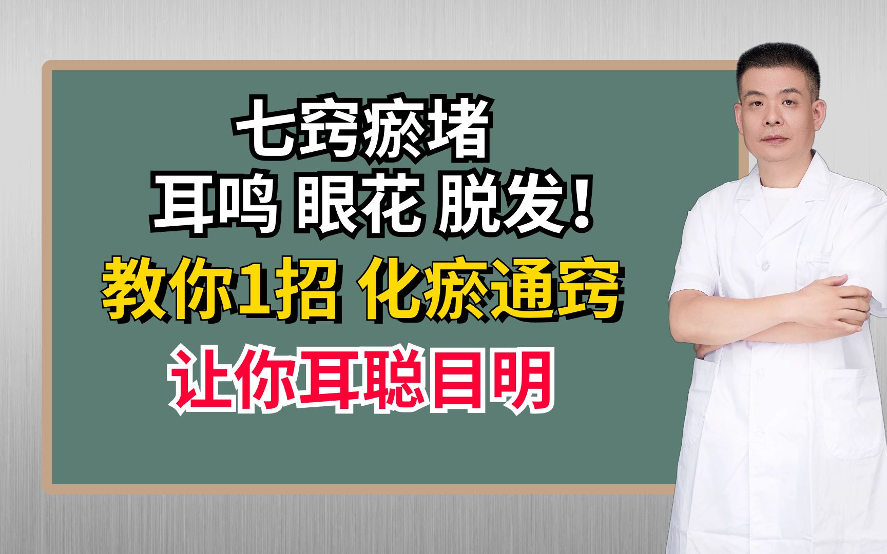 七窍瘀堵,耳鸣、眼花、脱发!教你1招,化瘀通窍,让你耳聪目明哔哩哔哩bilibili