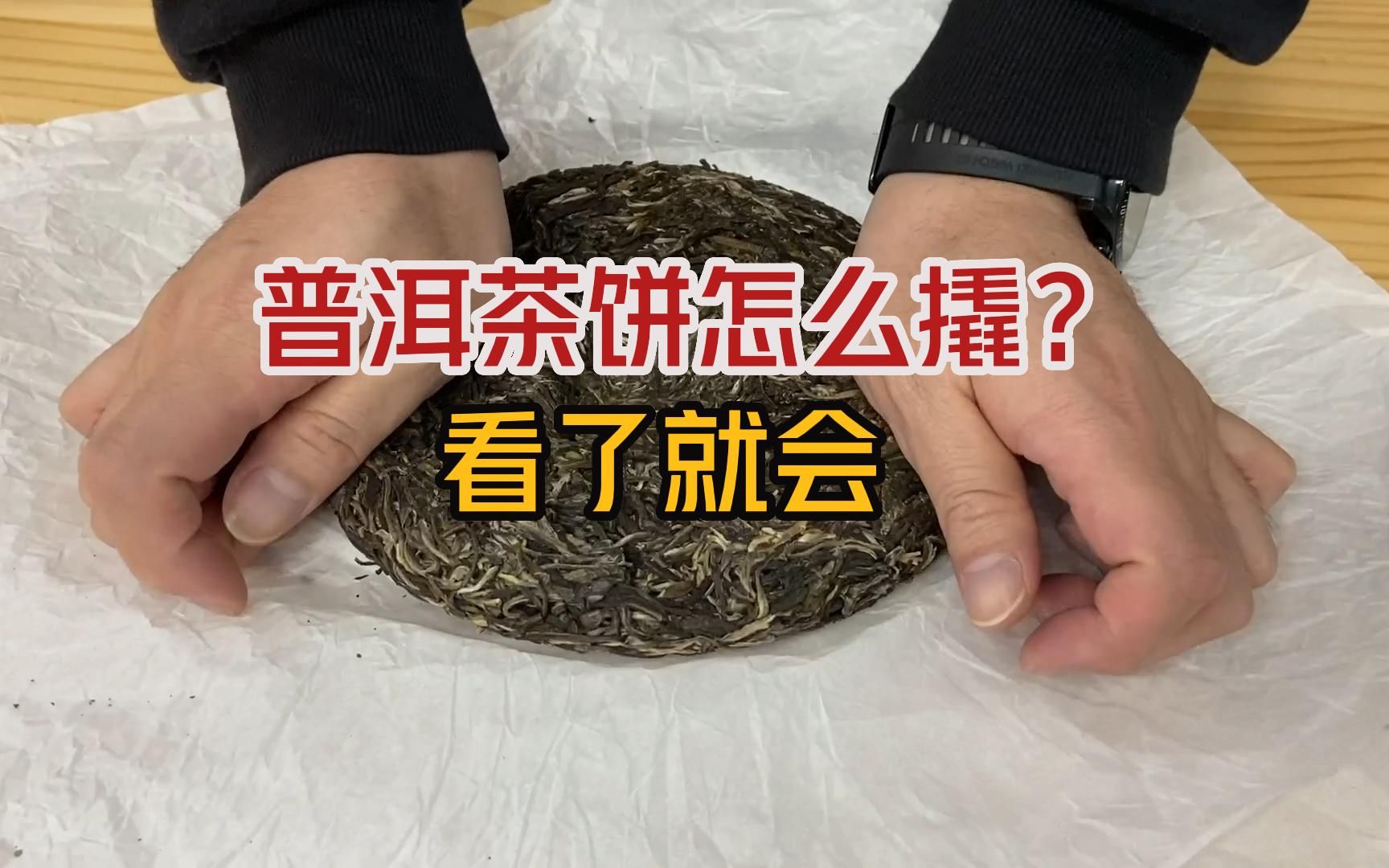 普洱茶饼怎么撬?茶店老板教你一招低损耗拆解方法,一学就会哔哩哔哩bilibili