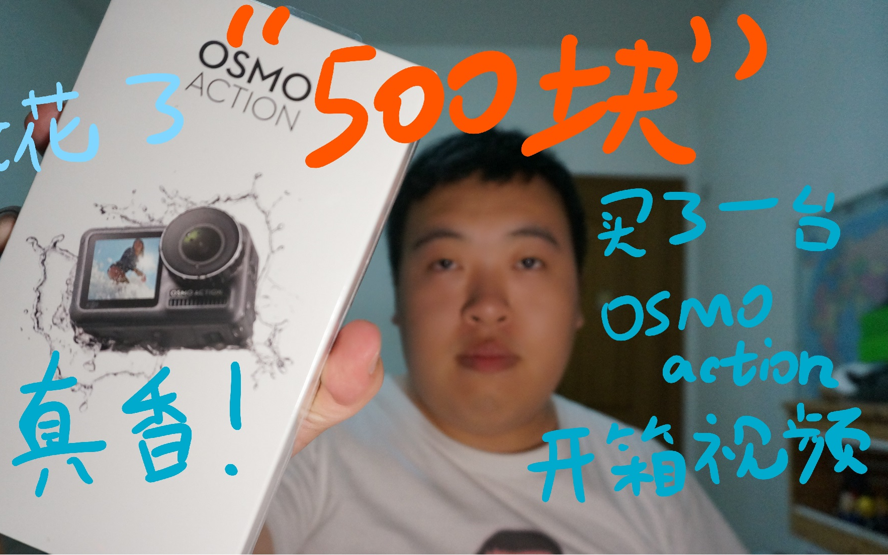 [图]《鼎哥VLOG》我花了500块买了一台大疆OSMO action，开箱真香（VLOG60）