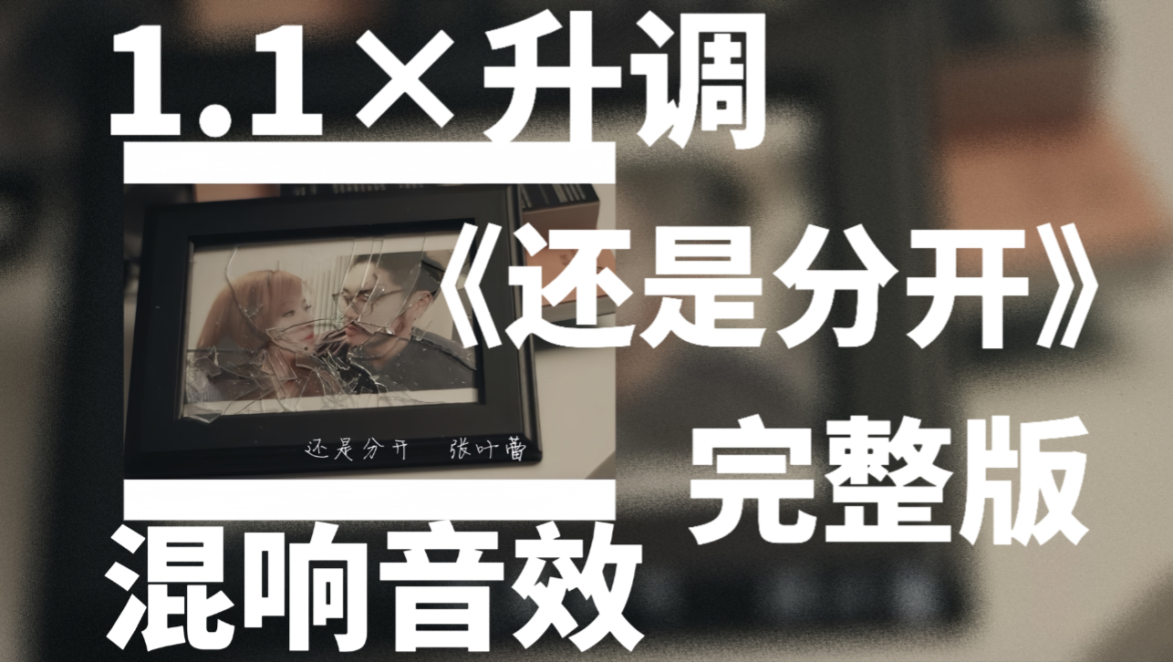 [图]《还是分开》1.1×升调（完整版）【混响音效】 | 我和你猜了又猜 想过再想 决定分开 |