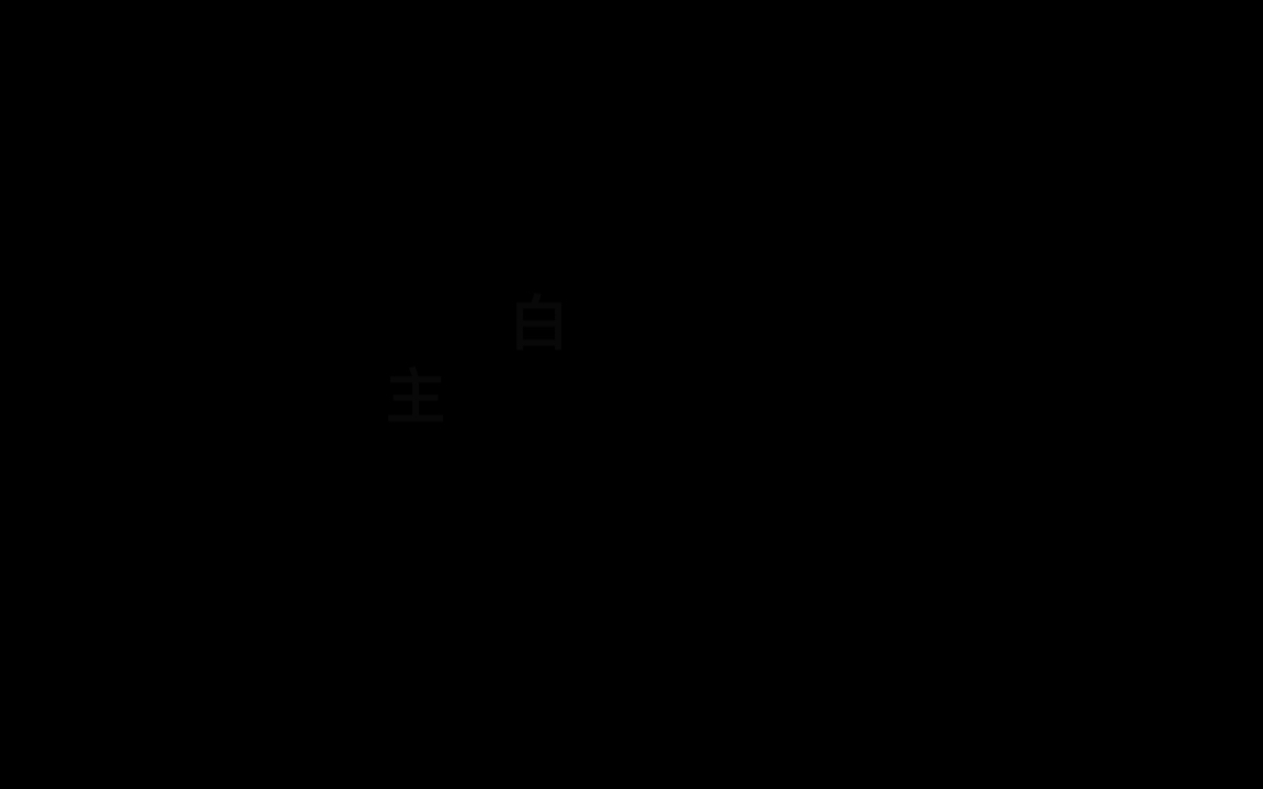 【白止初夜】主上接白止青媚狐、主上:柏凝救我!!哔哩哔哩bilibili