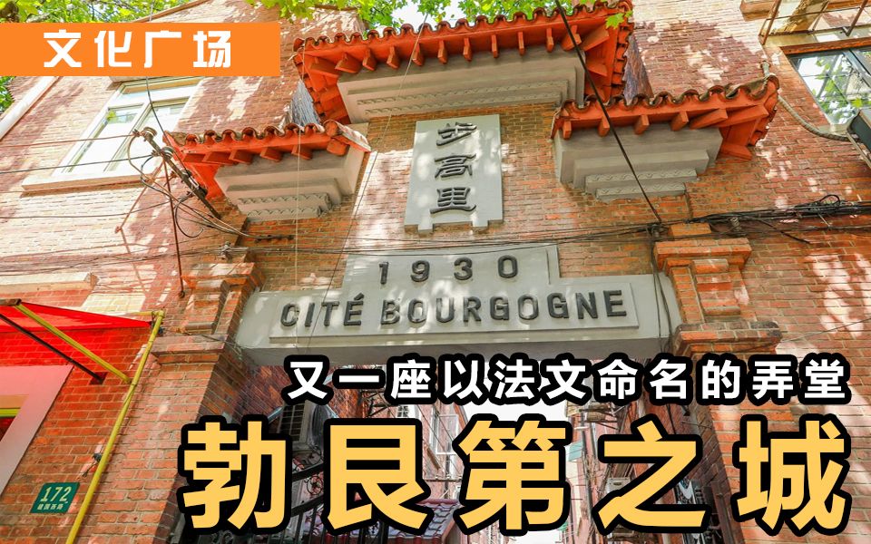 文化广场丨Cit㩠Bourgogne 勃艮第之城哔哩哔哩bilibili