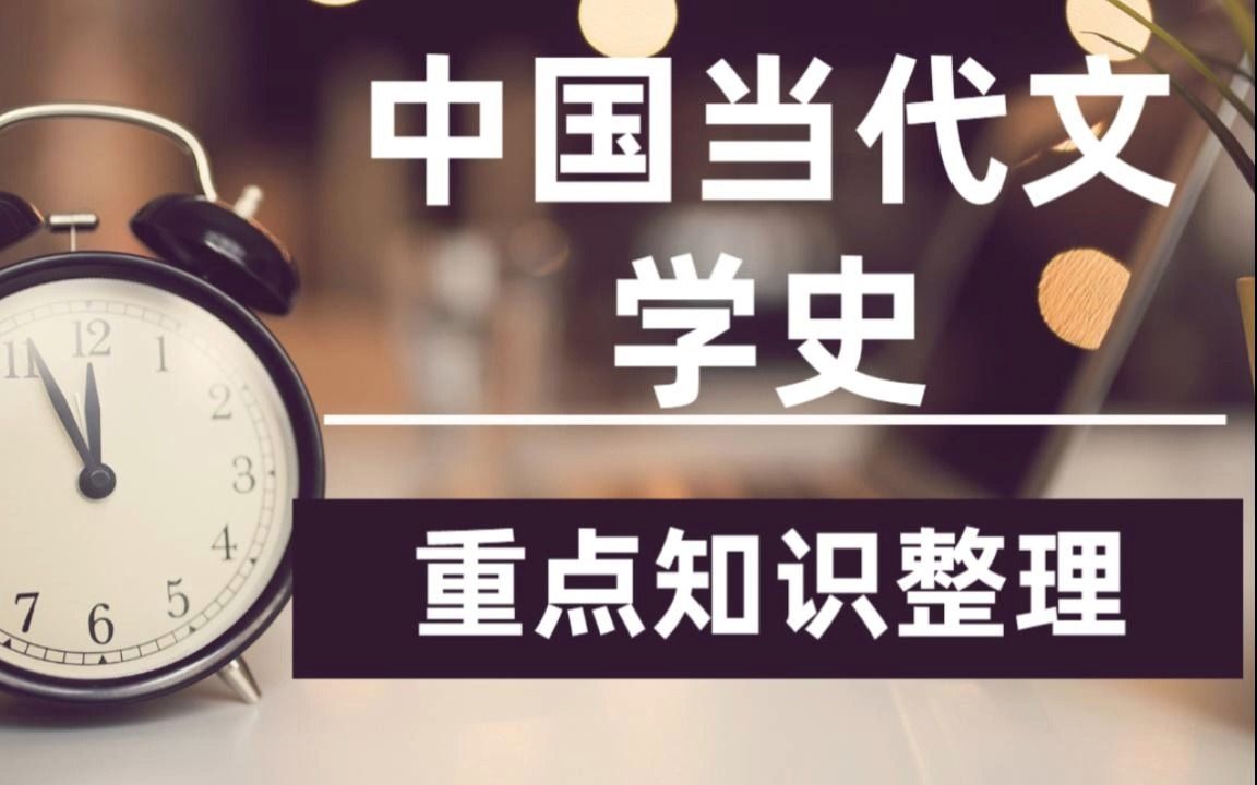 [图]大学《中国当代文学史》考试重点整理归纳，复习资料+名词解释、简答题、试题及答案！可打印电子版！