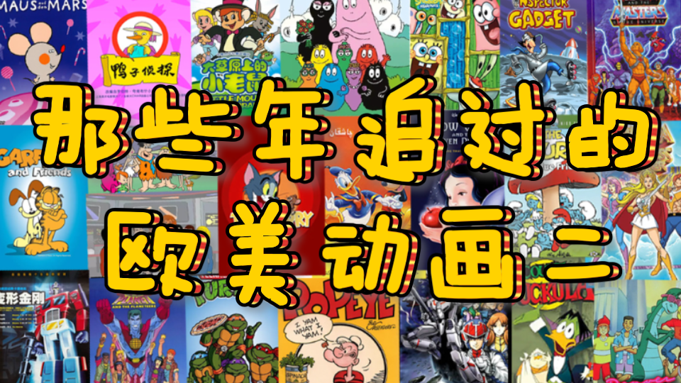 【那些年系列|欧美动画】小时候追过的动画片2哔哩哔哩bilibili