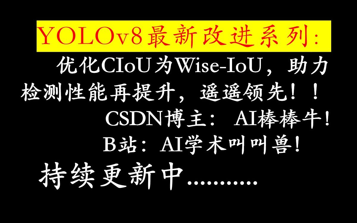 YOLOv8最新改进系列:优化CIoU为WiseIoU,助力检测性能再提升,有效提升小目标检测精度!遥遥领先家人们!!!哔哩哔哩bilibili