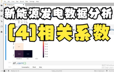 新能源发电数据分析【4】相关系数哔哩哔哩bilibili