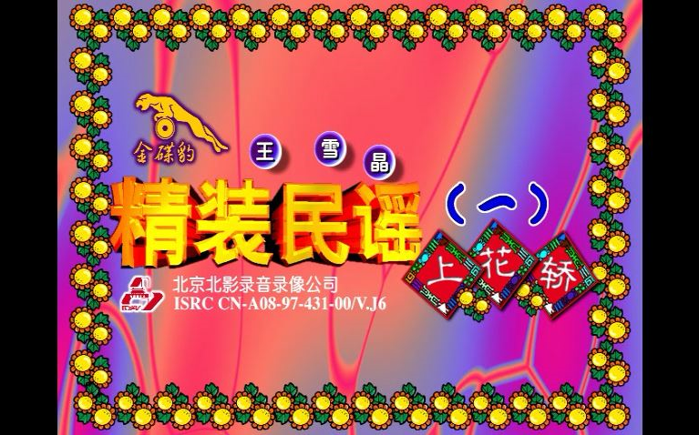 【王雪晶】《精装民谣1》上花轿