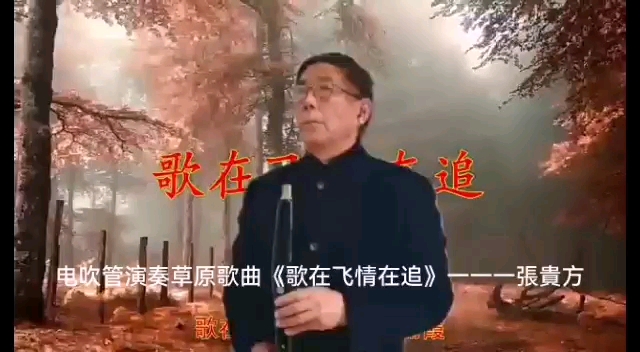 [图]电吹管演奏《歌在飞情在追》，很好听的草原歌曲。