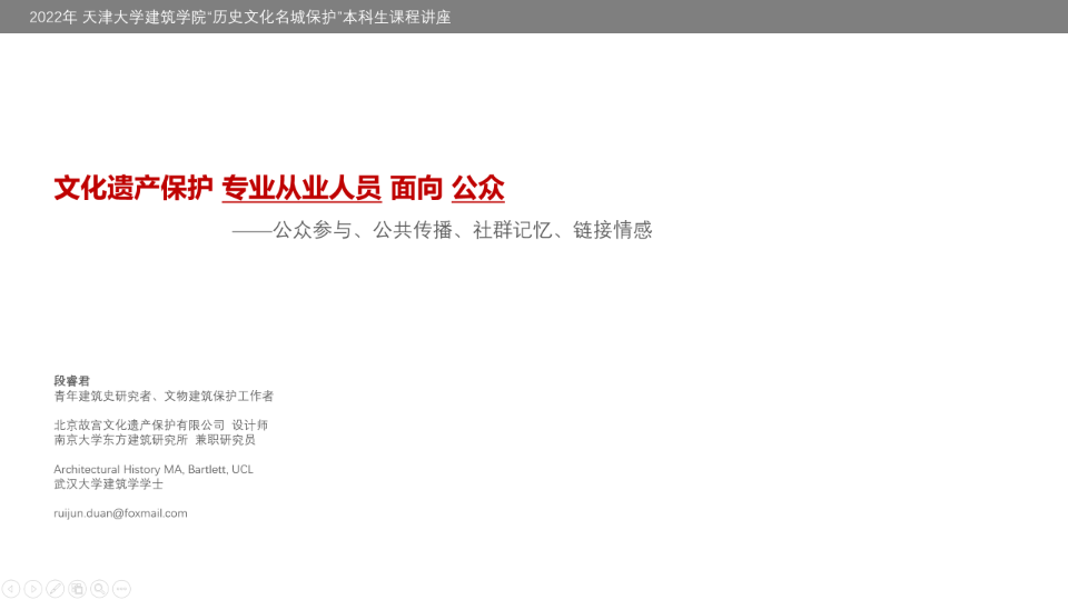 [图]《文化遗产保护专业从业人员面向公众——公众参与、公共传播、社群记忆、链接情感》，主讲人：段睿君（2022年天津大学建筑学院“历史文化名城保护”本科生课程讲座）