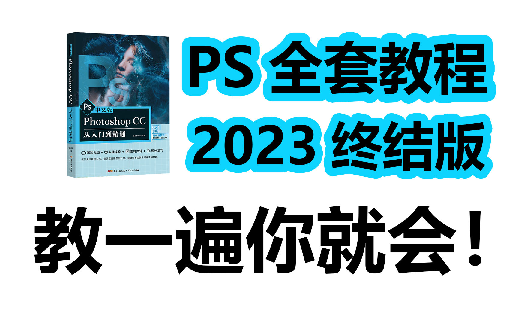 《PS教程》2023版本,一遍就会!拒绝废话,全程超精讲丨基础教程/实战习题/练习素材哔哩哔哩bilibili