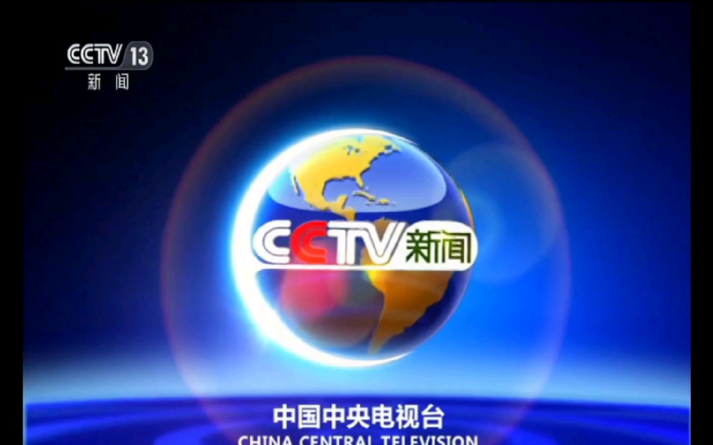 中央電視臺新聞頻道cctv13標清cctv13新聞頻道包裝地球篇id2009年版