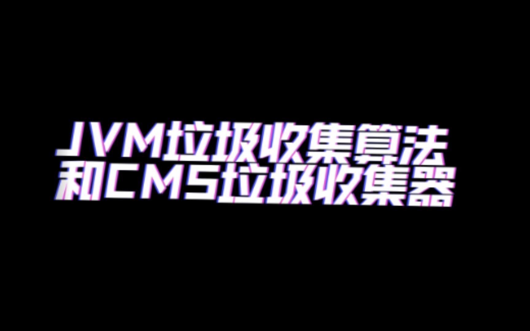 JVM垃圾收集算法和CMS垃圾收集器哔哩哔哩bilibili