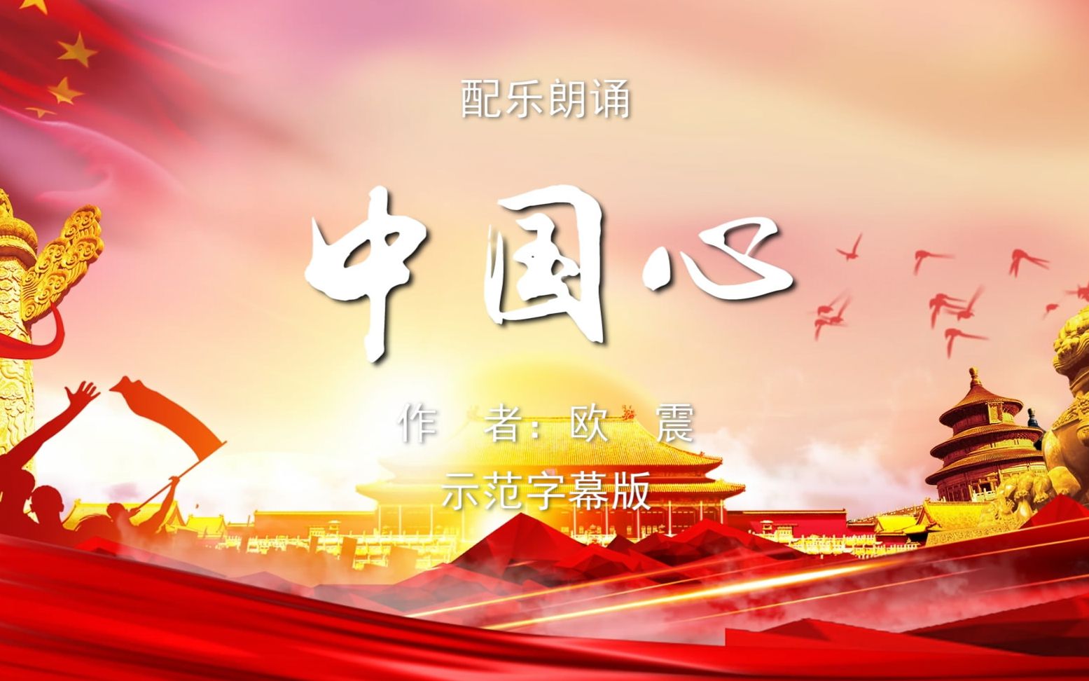 中国心双人版诗歌朗诵配乐伴奏舞台演出led背景大屏幕视频素材tv