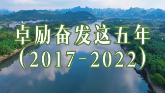 卓励奋发这五年