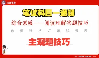 Download Video: 【2024下】综合素质材料分析答题模板｜阅读理解速答技巧｜科目一主观题冲刺急救