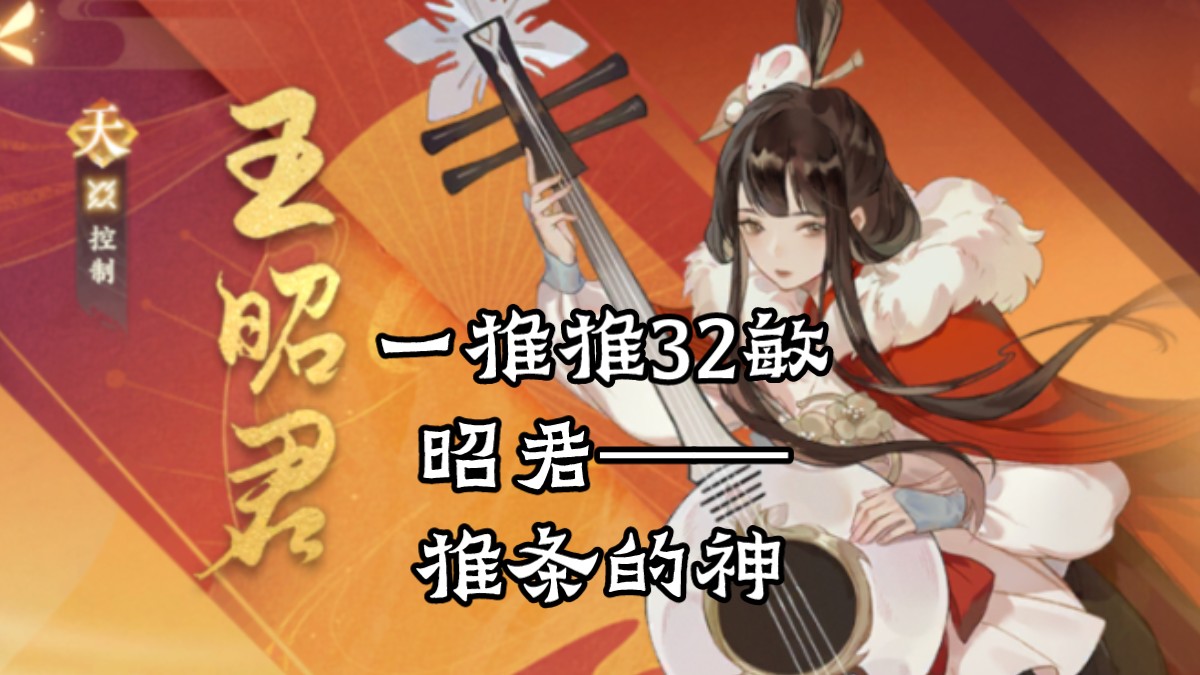 【忘川风华录】我愿称加强后的昭君西施天命为推条的神