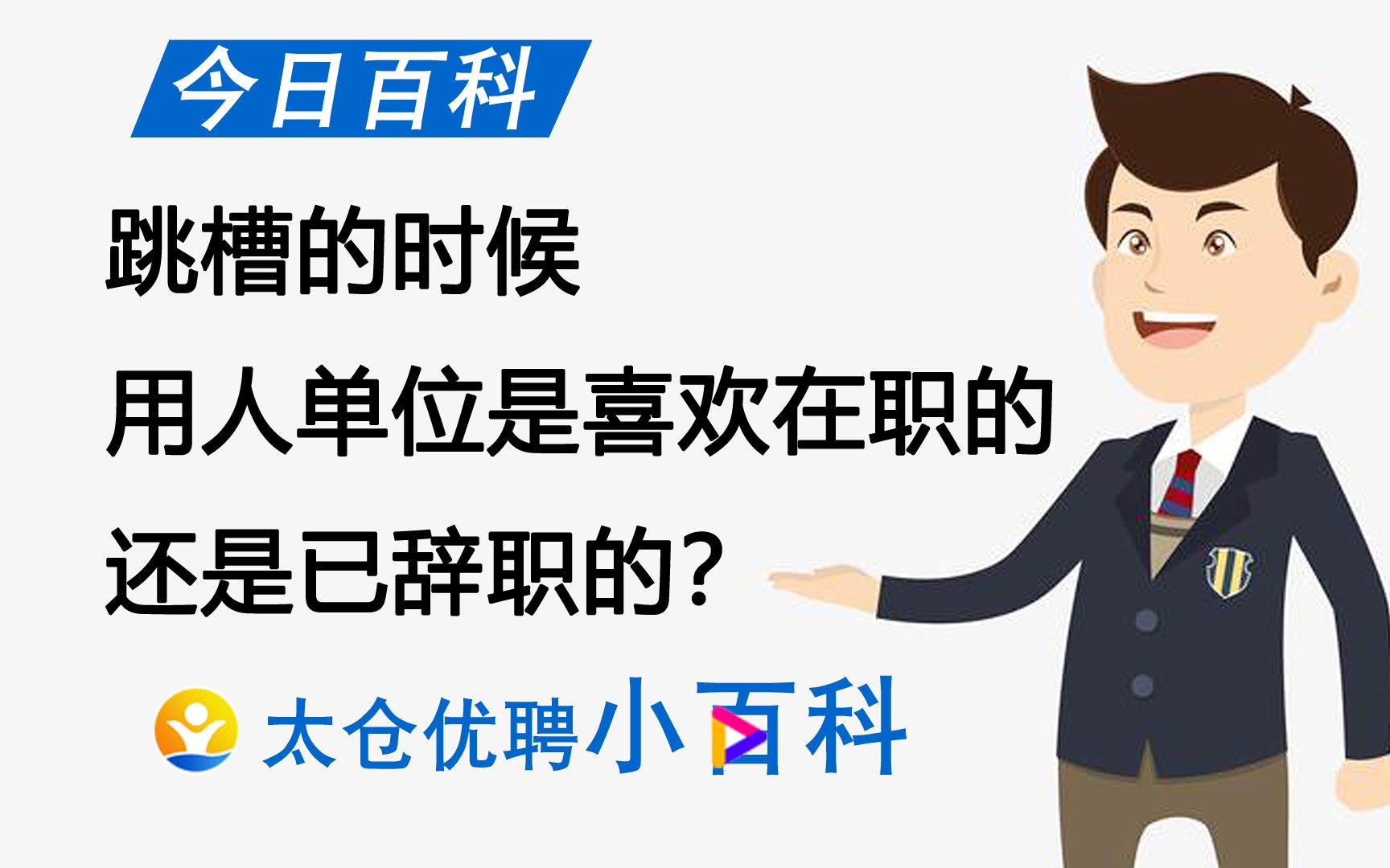 跳槽的时候,用人单位是喜欢在职的还是已辞职的?哔哩哔哩bilibili