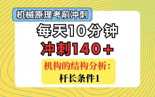 Download Video: 【机械原理考前冲刺课】机构的结构分析：杆长条件1