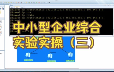 中小型企业路由交换vip综合实验实操华为(三)哔哩哔哩bilibili