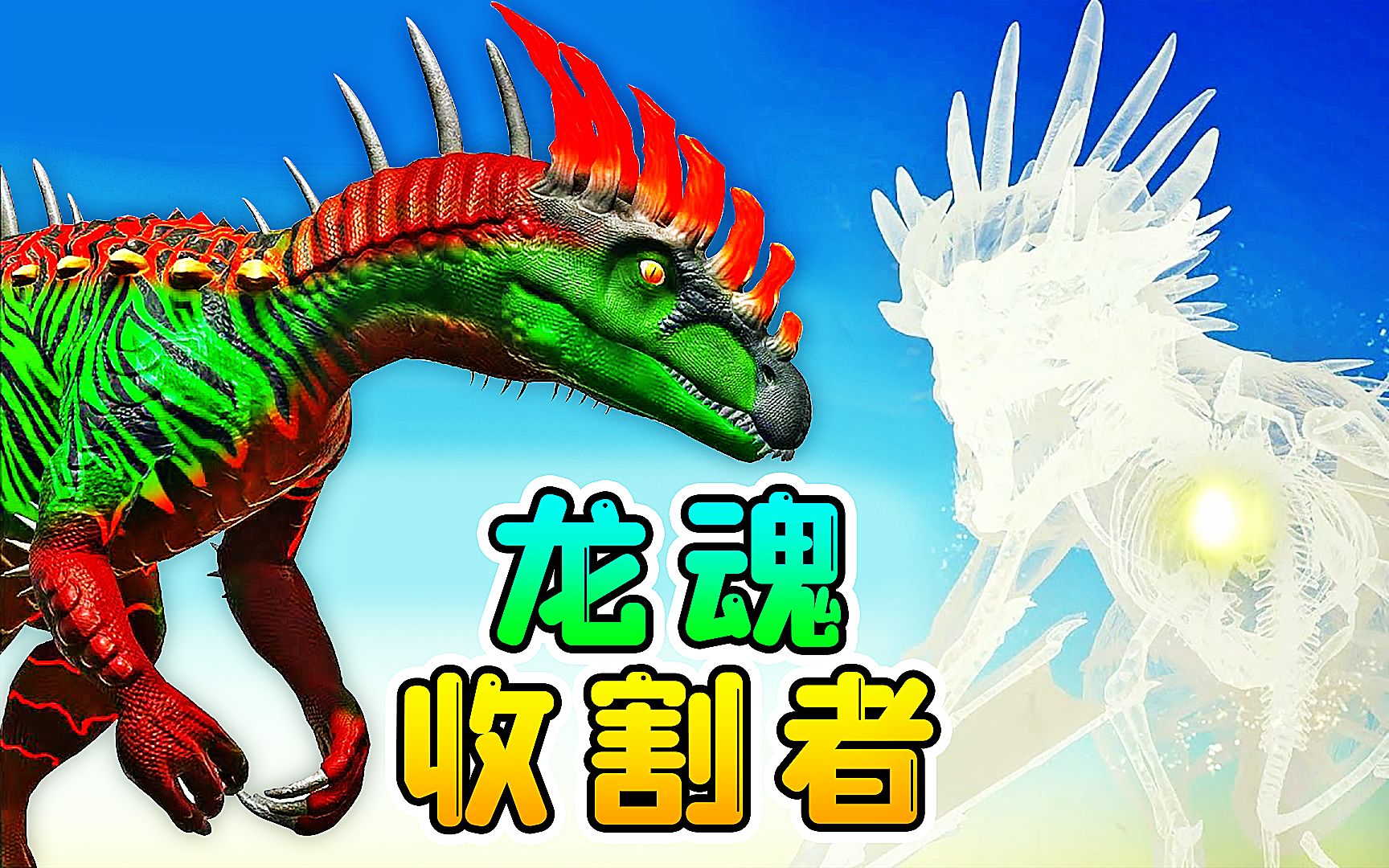 方舟101变形记:化身龙魂收割者!狩猎飞龙,夺取他们的技能!
