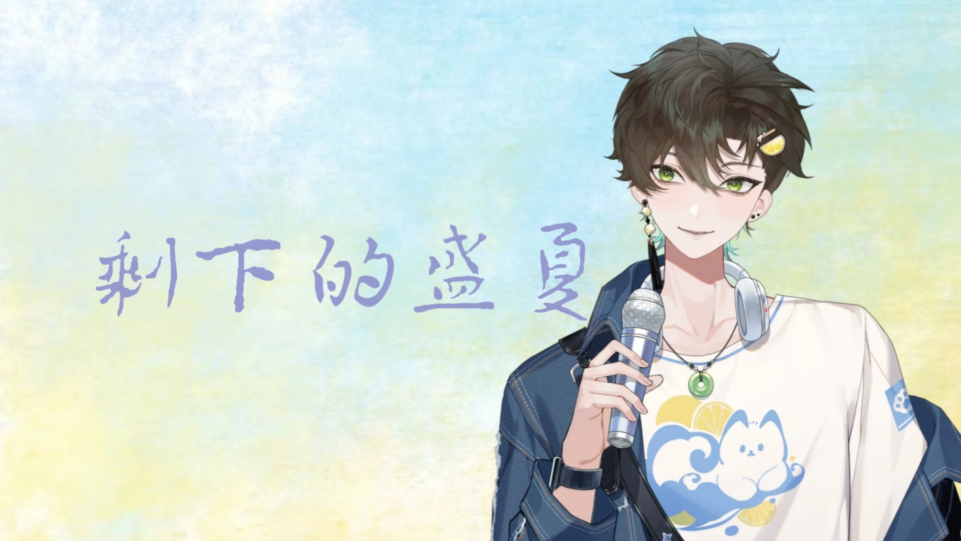 【阿久_aku】剩下的盛夏