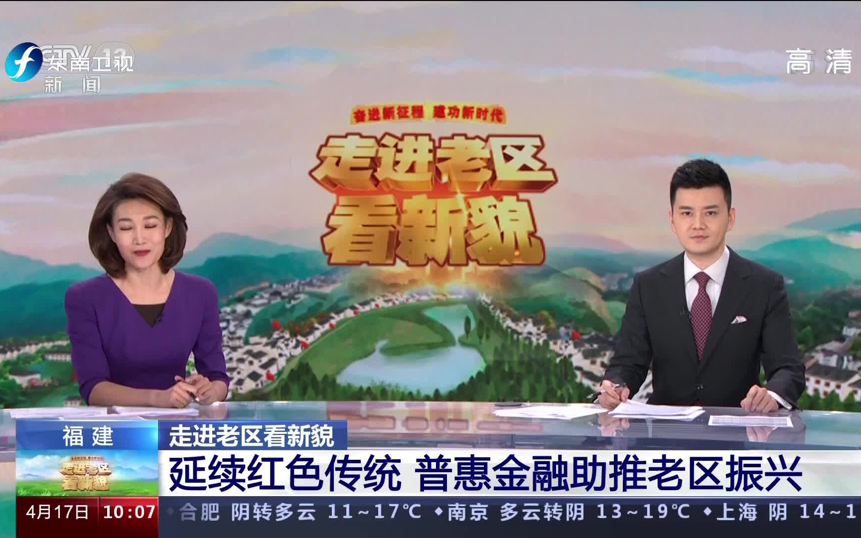 东南卫视转播央视新闻频道特别节目《走进老区看新貌·福建篇》_哔哩