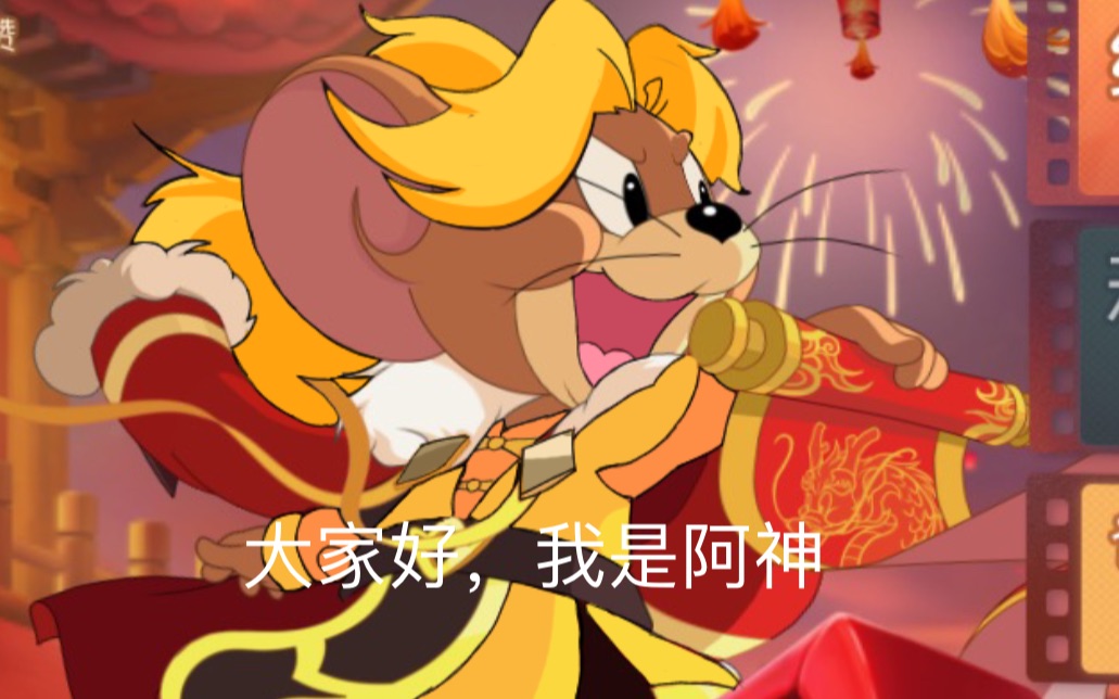 【猫和老鼠手游】奥利给!