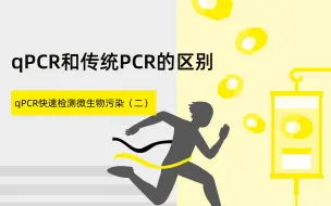 Download Video: qPCR和传统PCR的区别