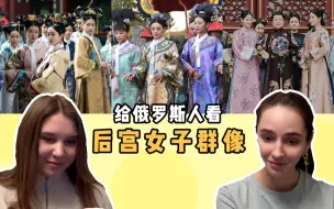 Download Video: 给俄罗斯人看后宫女子群像，美人千面，各有不同