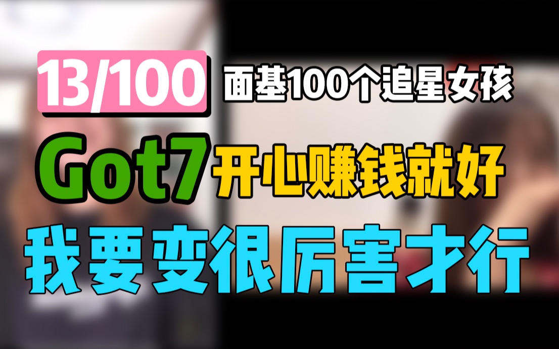 [图]和Idol成为朋友会遥不可及吗？我想努力试试看丨面基100个追星女孩