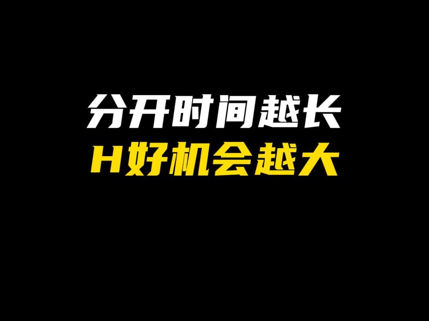 分开时间越长H好机会越大哔哩哔哩bilibili