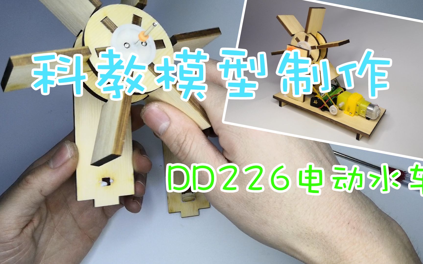 龙之翼科教模型/手工制作/电动水车/DRAGON WING/DIY MODEL/DD226/哔哩哔哩bilibili