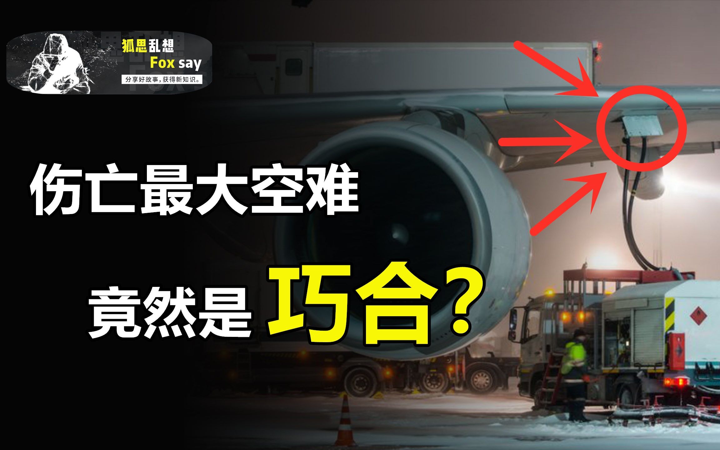 解析史上伤亡最惨重空难,导火索竟是巧合?两飞机究竟为何地面相撞? 【狐思乱想】哔哩哔哩bilibili