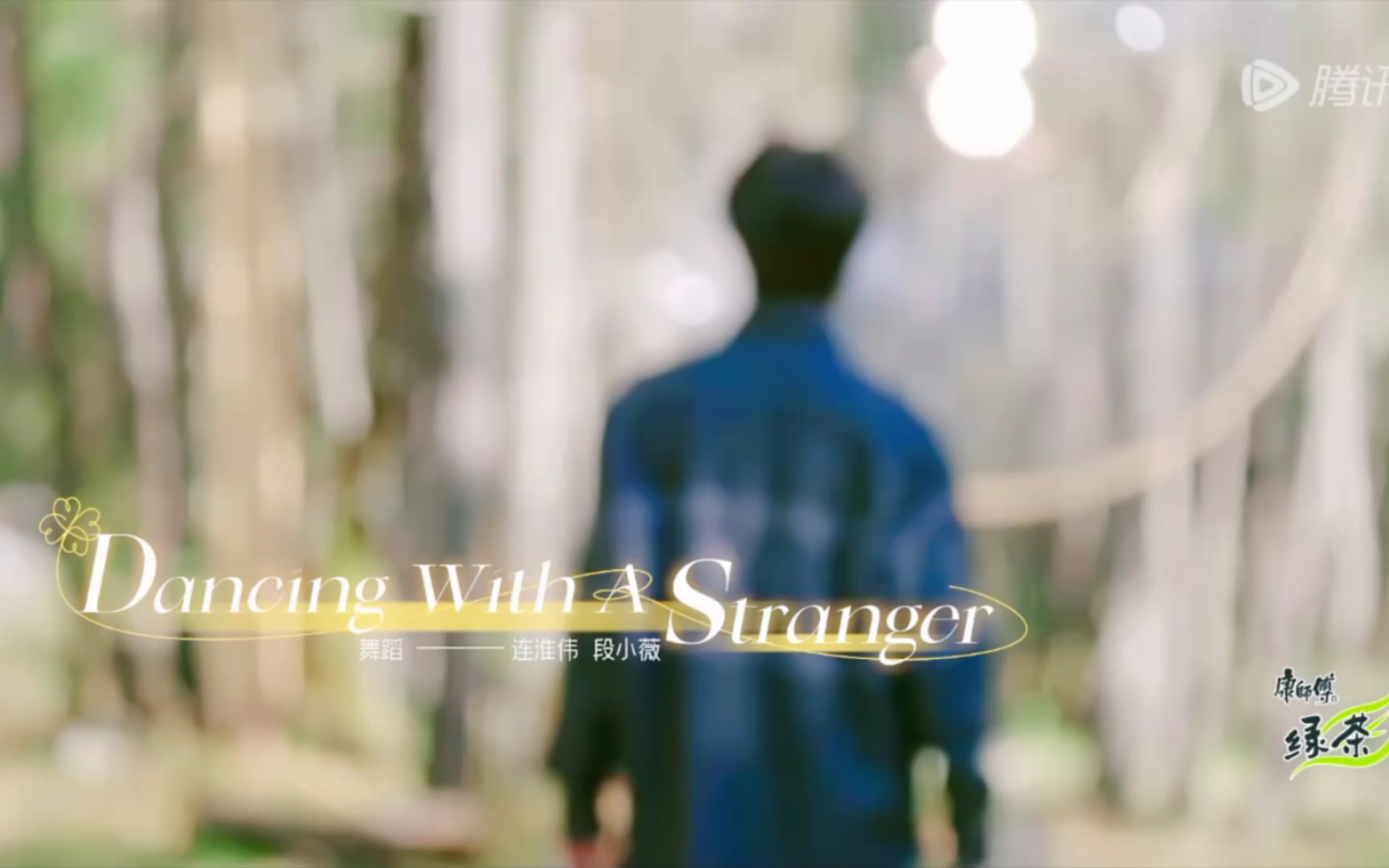 【连淮伟&段小薇】《Dancing With A Stranger》哔哩哔哩bilibili