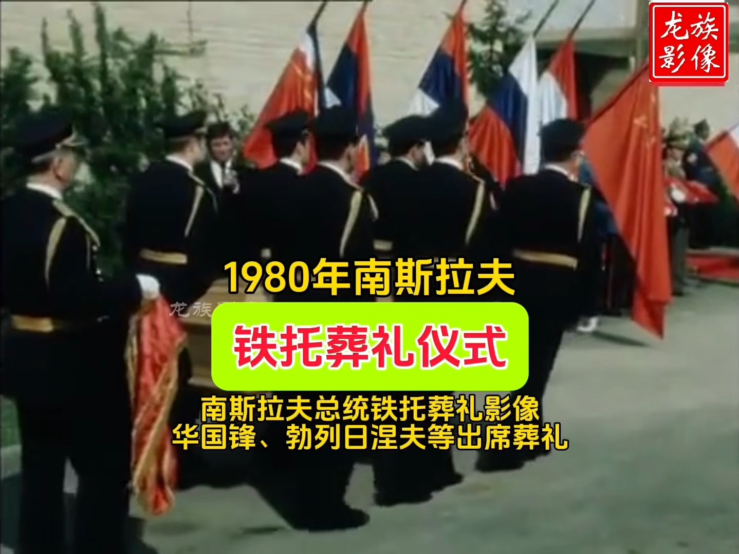 1980年南斯拉夫总统铁托葬礼真实影像,其葬礼为何如此轰动?哔哩哔哩bilibili