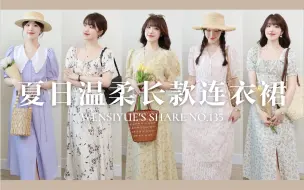 Download Video: 永远臣服于温柔~ 5条夏日长款连衣裙！157cm小个子穿搭分享