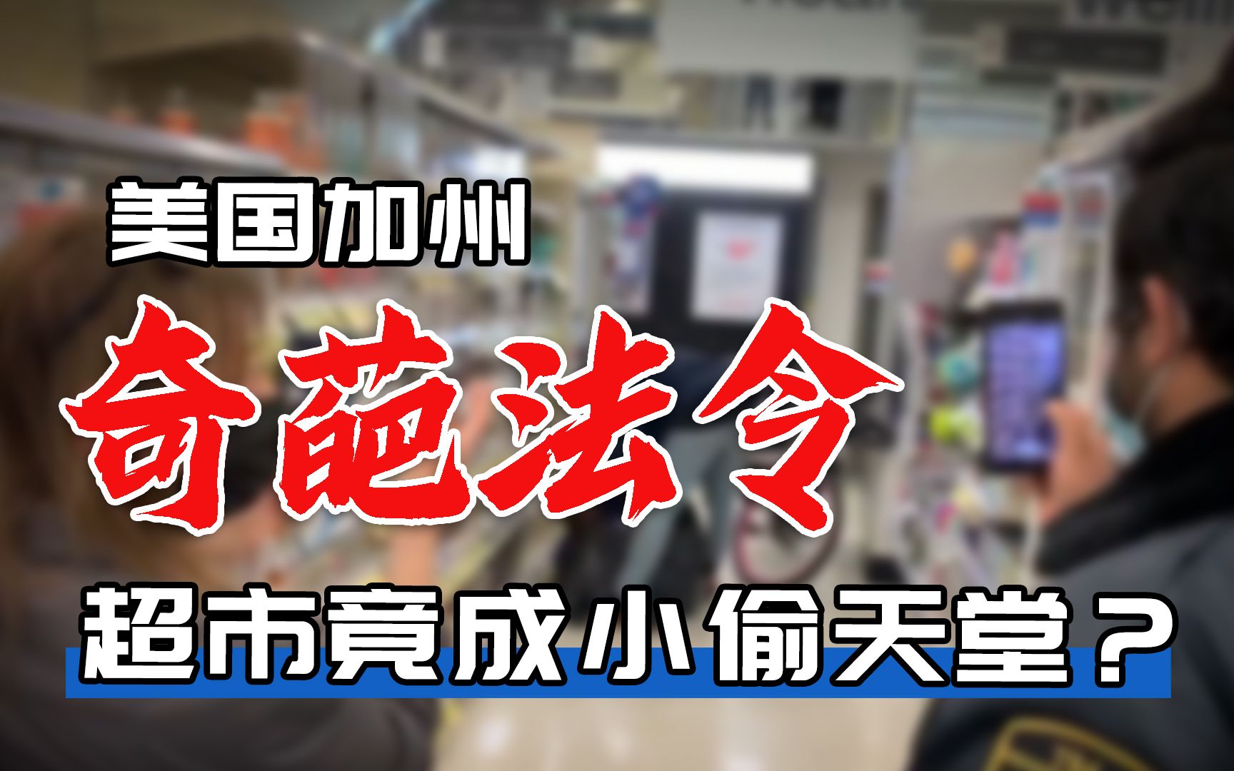 美国加州奇葩法令颠覆认知,竟导致一城市市中心“人去楼空”?哔哩哔哩bilibili