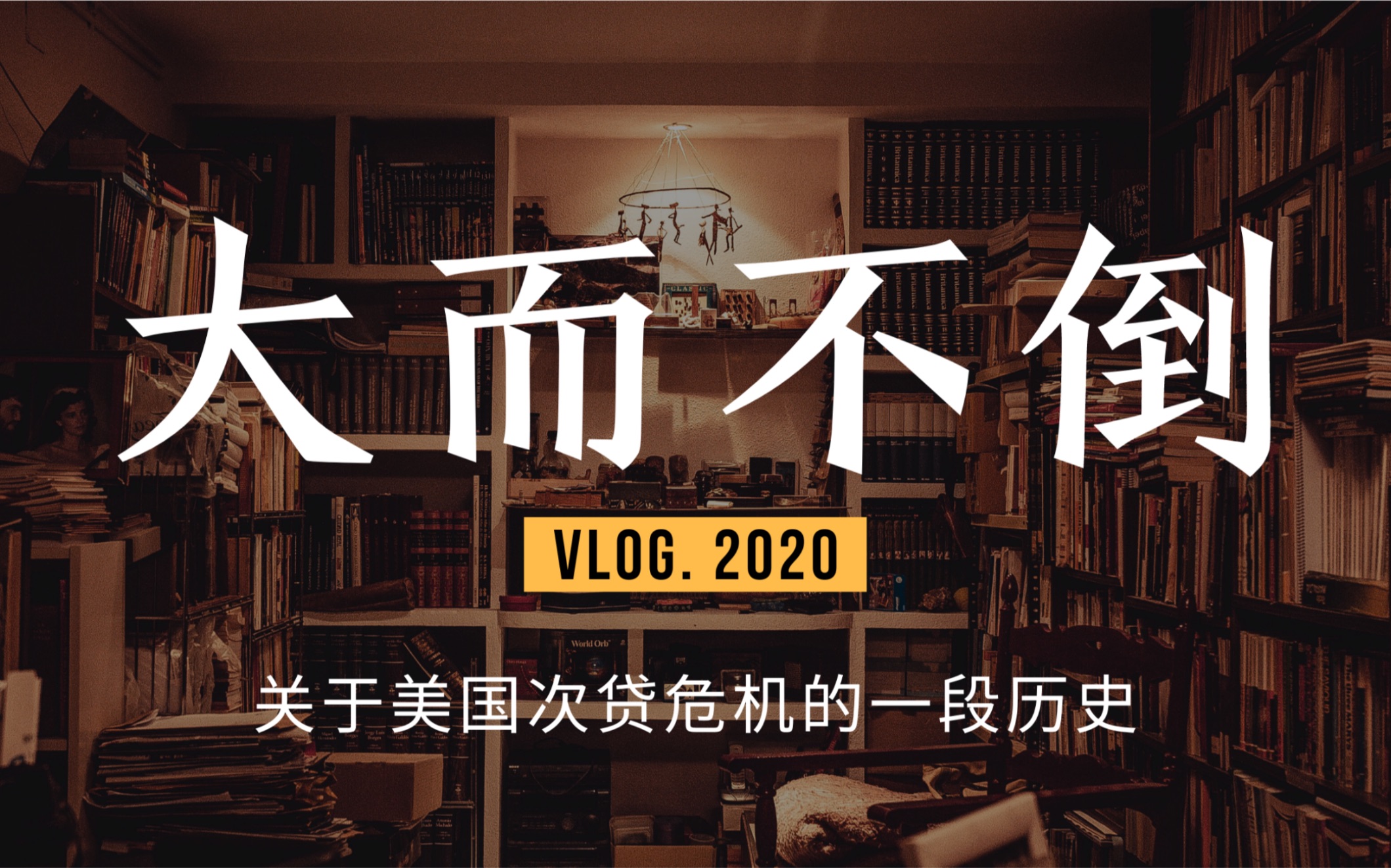 [图]【荐书|大而不倒】金融危机的本命年，从2008年次贷危机到2020年新冠疫情