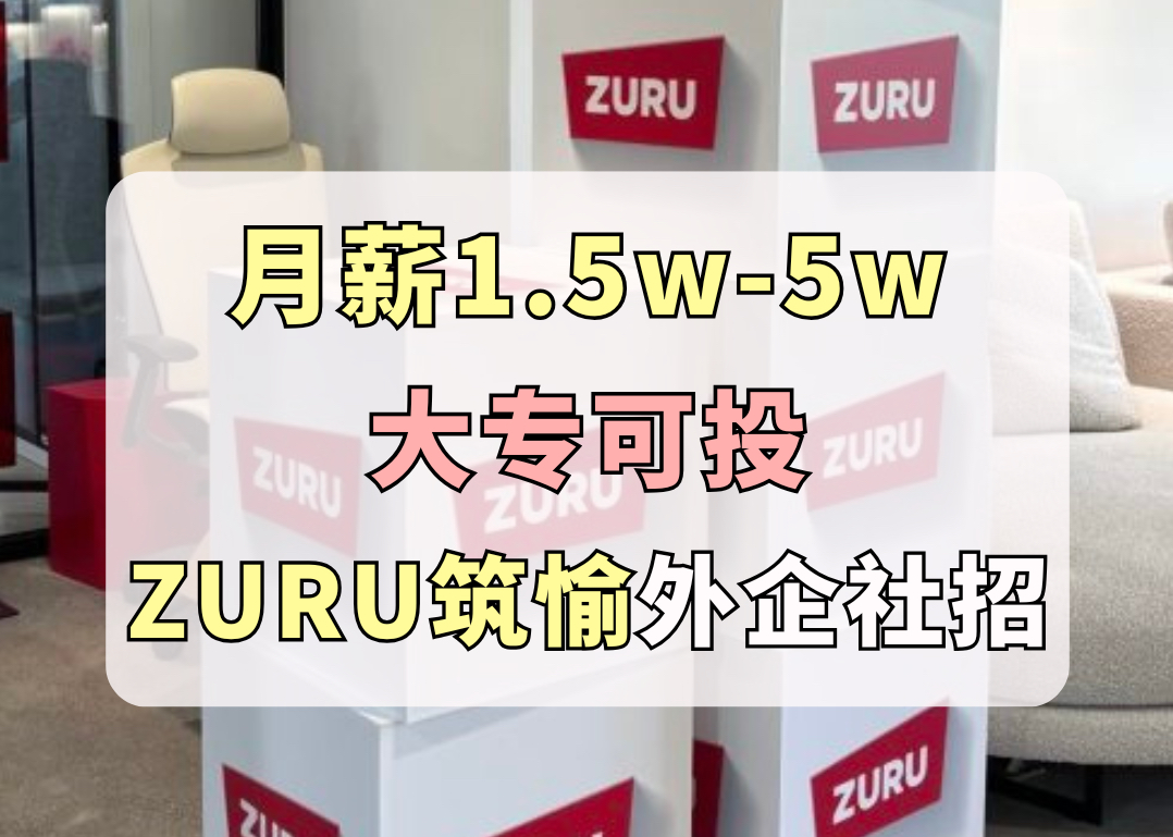 月薪1.5w5w,0经验有岗,大专可投,含非技术岗,带薪撸宠,女性友好,入职旅行,ZURU筑愉外企社招哔哩哔哩bilibili