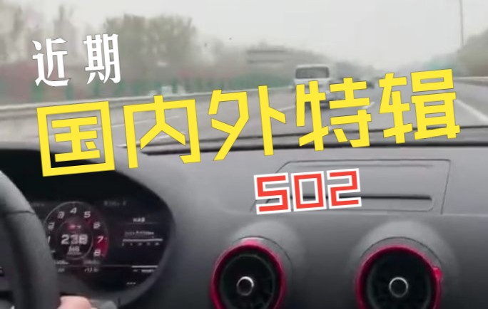 网上最疯狂的飙车视频合集(近期国内外特辑) s02e01哔哩哔哩bilibili