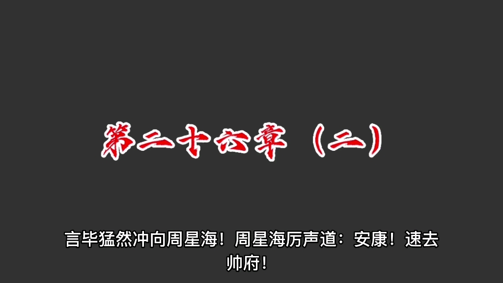 [图]长篇武侠小说《剑魔志》第二十六章（二）