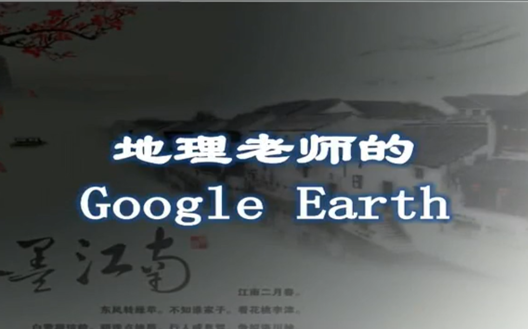 [图]【Google earth】谷歌地球在地理教学中的应用-地理教师技能提升必学！