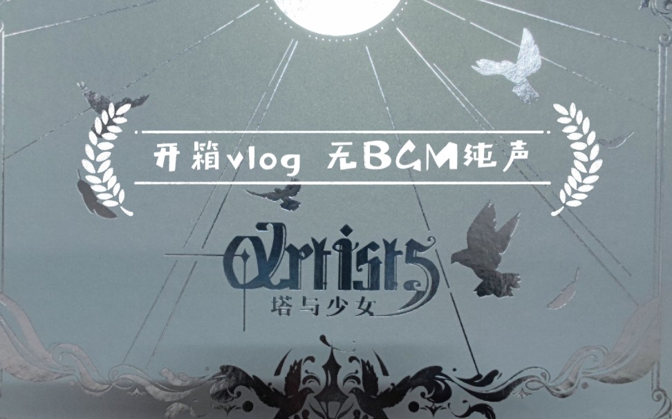 【开箱/霾大/塔与少女artist5】专到了,大家来看看呗(无bgm纯声)