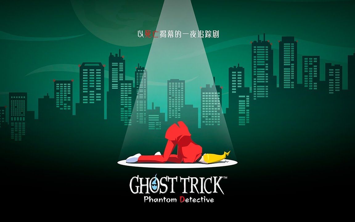 《幽灵诡计》直面会宣传片 高清版登陆多平台