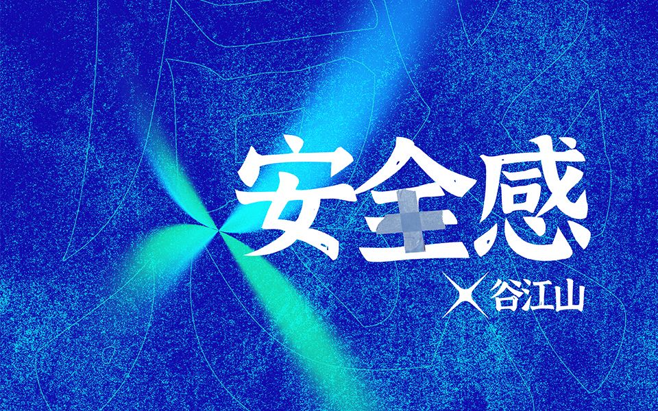 【谷江山】| 同感五部曲系列 | 《安全感》哔哩哔哩bilibili