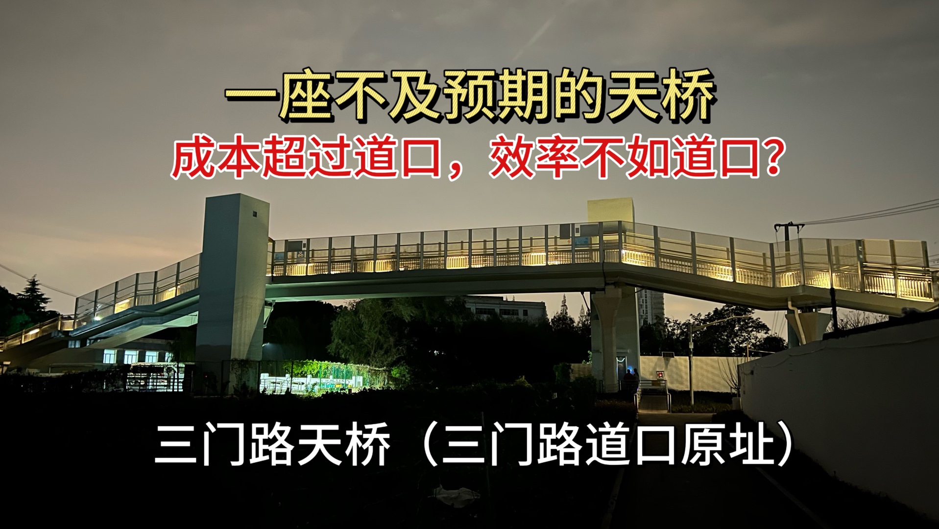 三门路天桥 一座新建但不及预期的天桥(效率却不如道口?)周边居民嘘声一片…哔哩哔哩bilibili