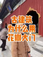 Download Video: 古建筑的“花瓣门”是什么原因？壶门还是壸门？