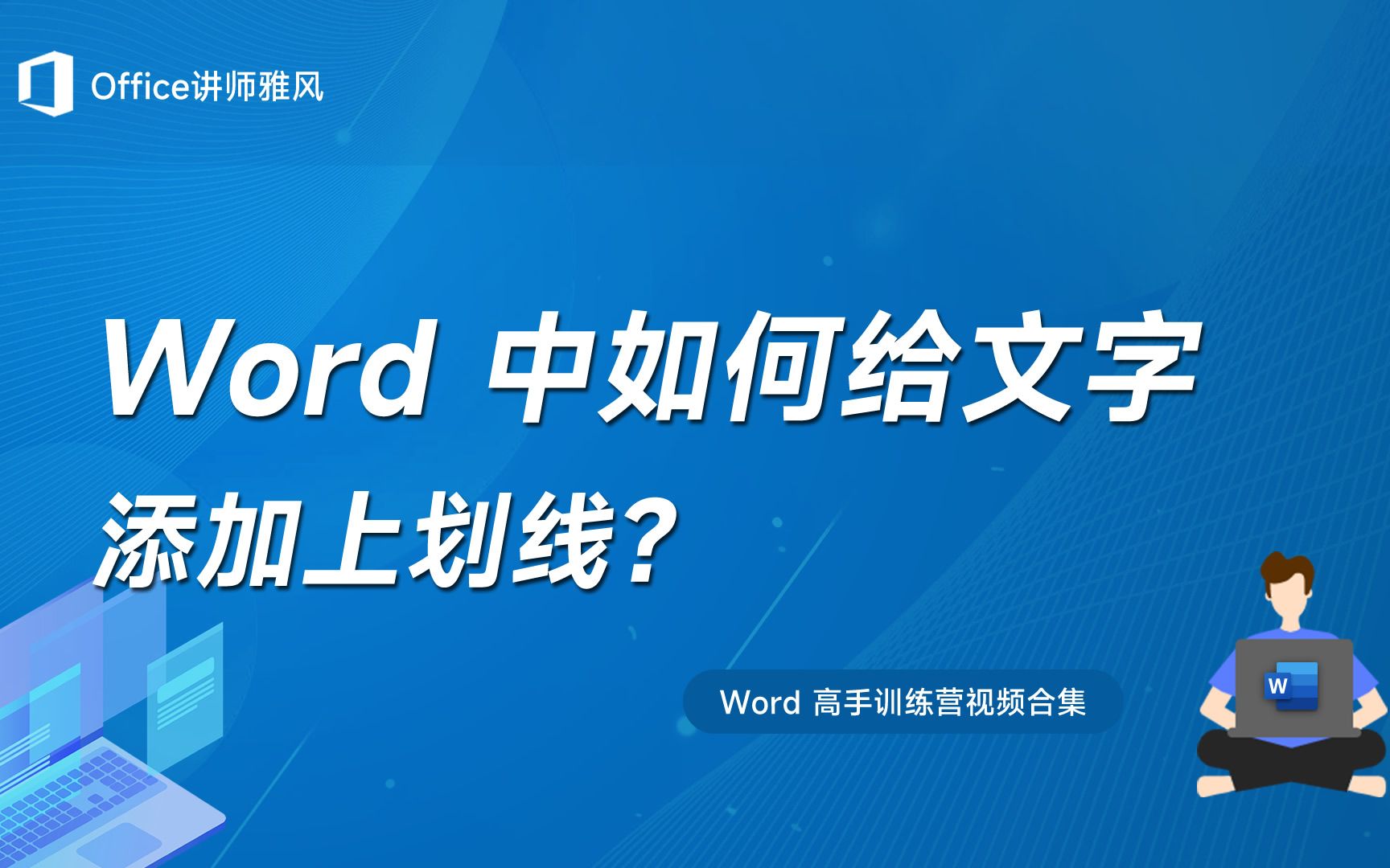 Word中如何给文字添加上划线?哔哩哔哩bilibili