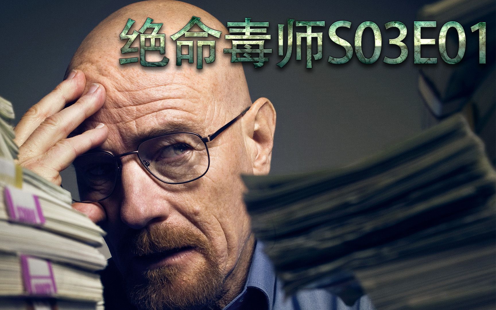 绝命毒师第三季:老白面对金钱与家庭该如何权衡,金盆洗手还是继续黑化