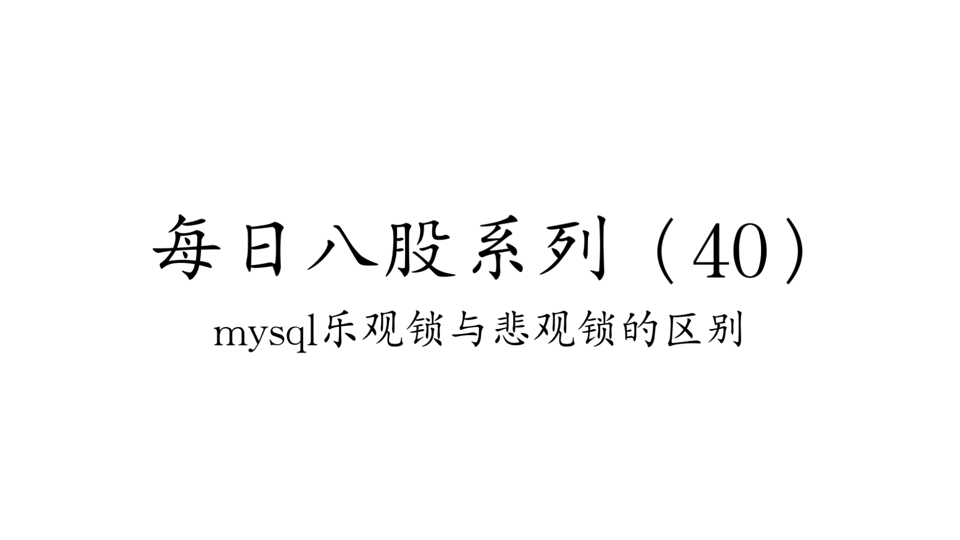 悲观锁=悲观锁和乐观锁的区别和应用场景